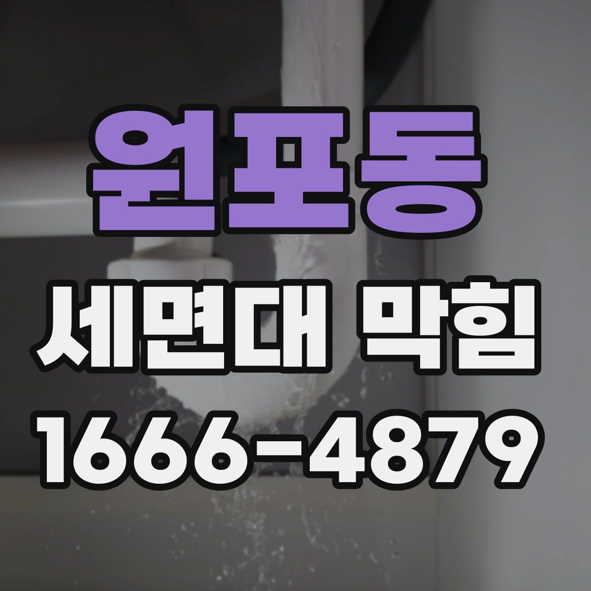 원포동 세면대 막힘