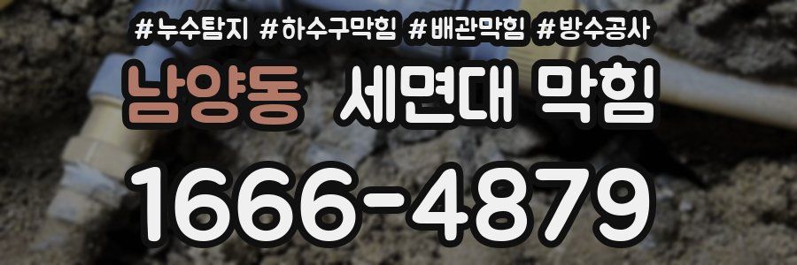 남양동 세면대 막힘