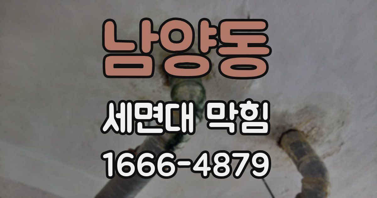 남양동 세면대 막힘