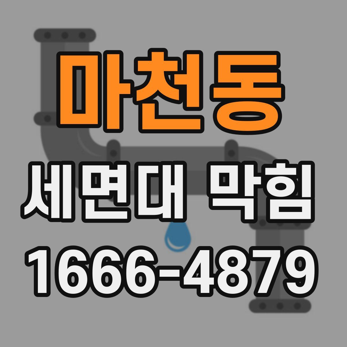마천동 세면대 막힘