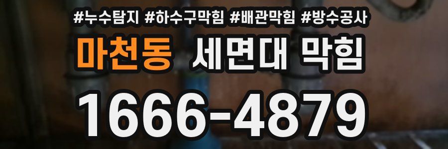 마천동 세면대 막힘