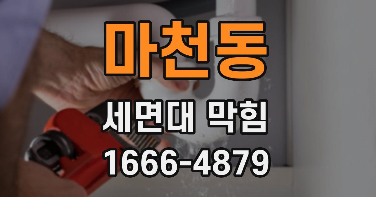 마천동 세면대 막힘