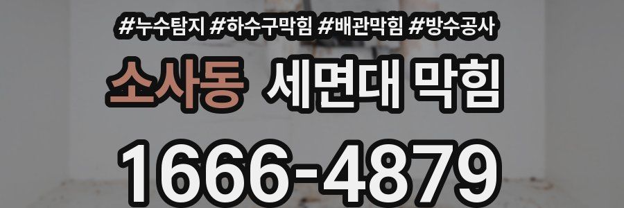 소사동 세면대 막힘