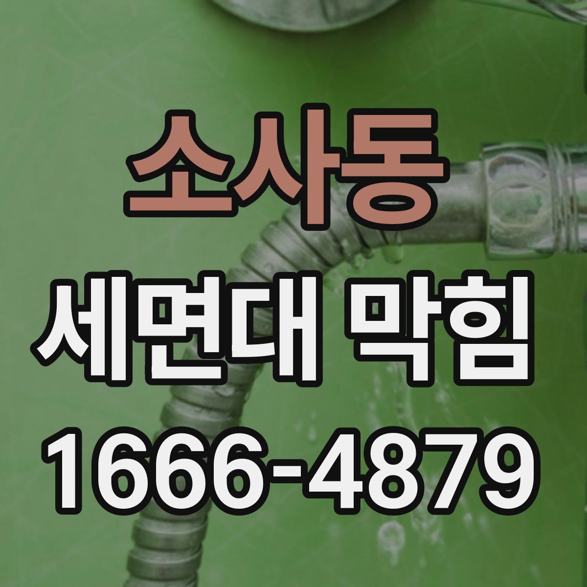 소사동 세면대 막힘