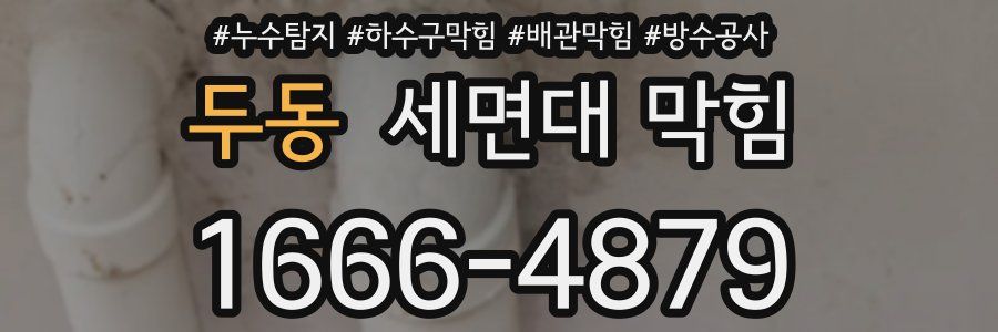 두동 세면대 막힘