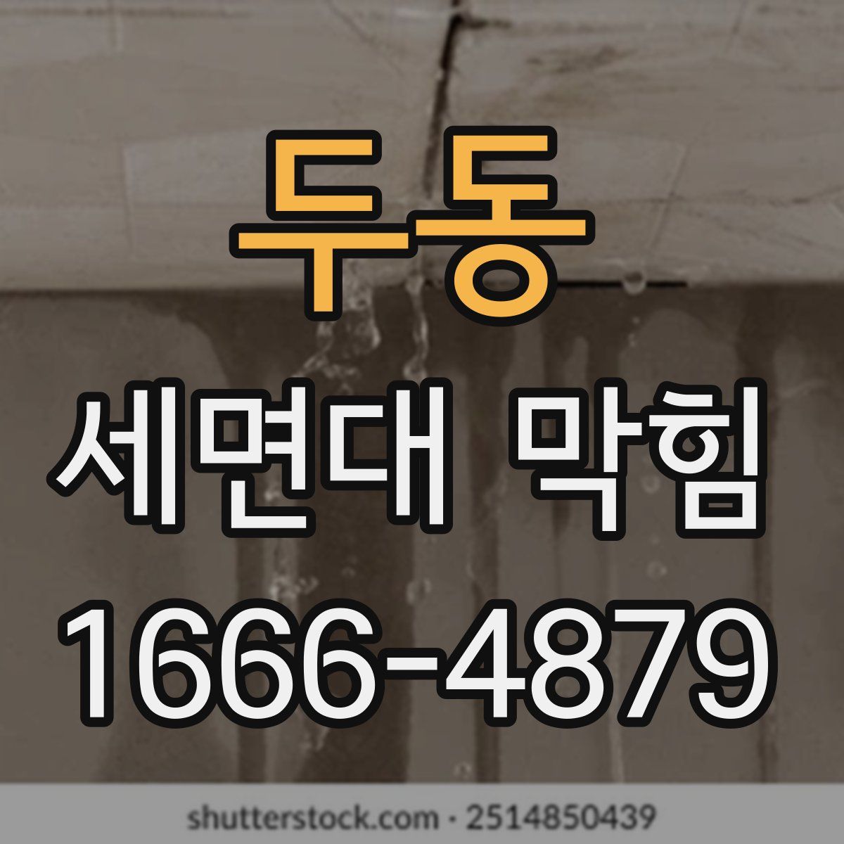 두동 세면대 막힘