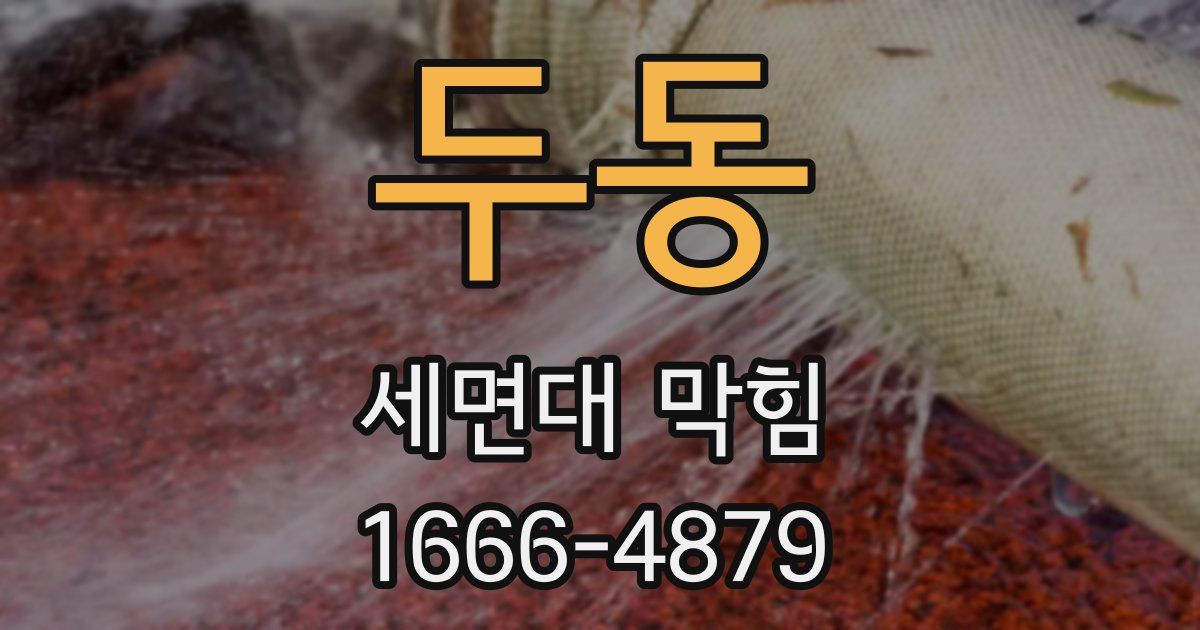 두동 세면대 막힘
