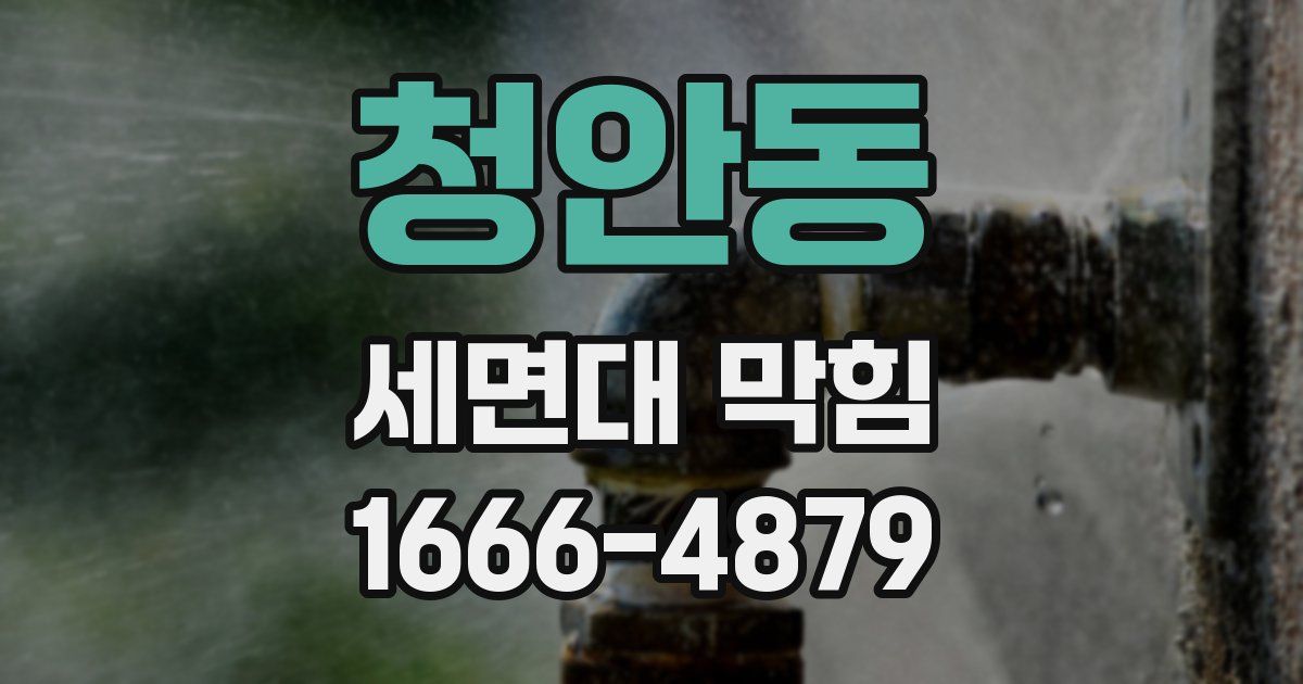 청안동 세면대 막힘