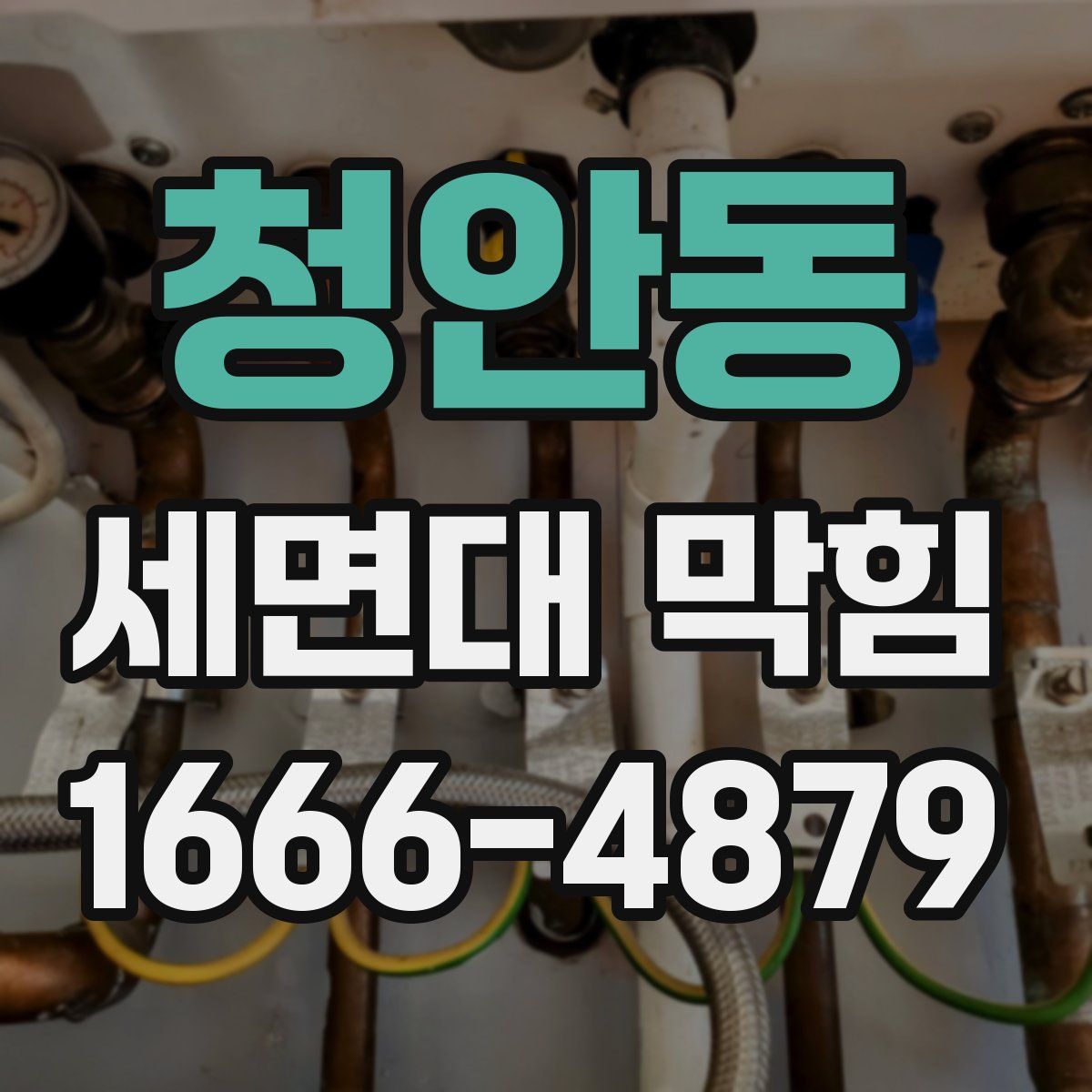 청안동 세면대 막힘