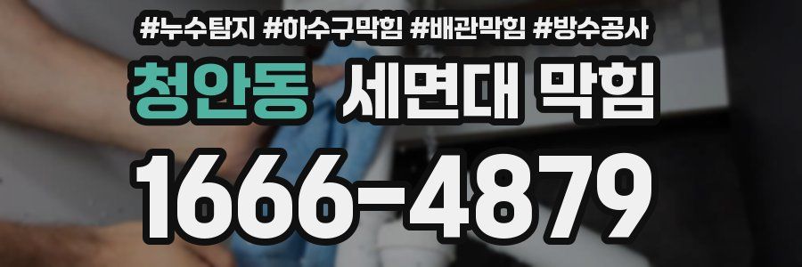 청안동 세면대 막힘