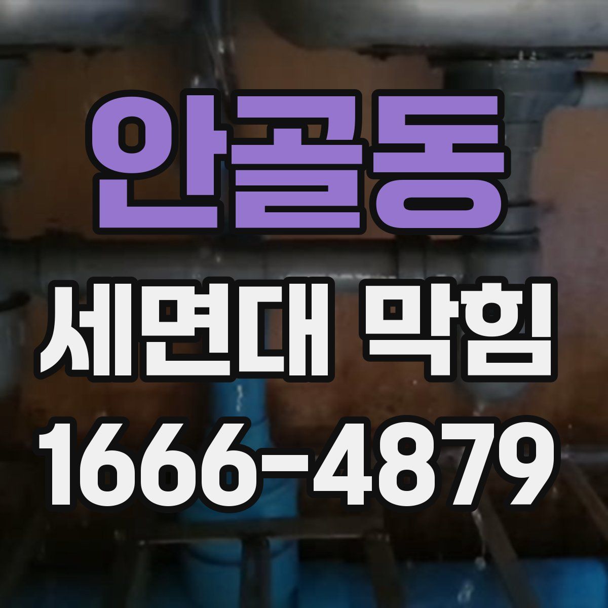 안골동 세면대 막힘
