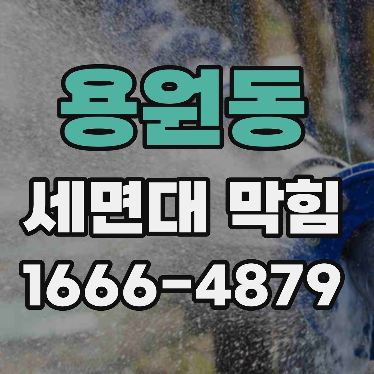 용원동 세면대 막힘 원인 찾기가 어려울 때 확인 순서