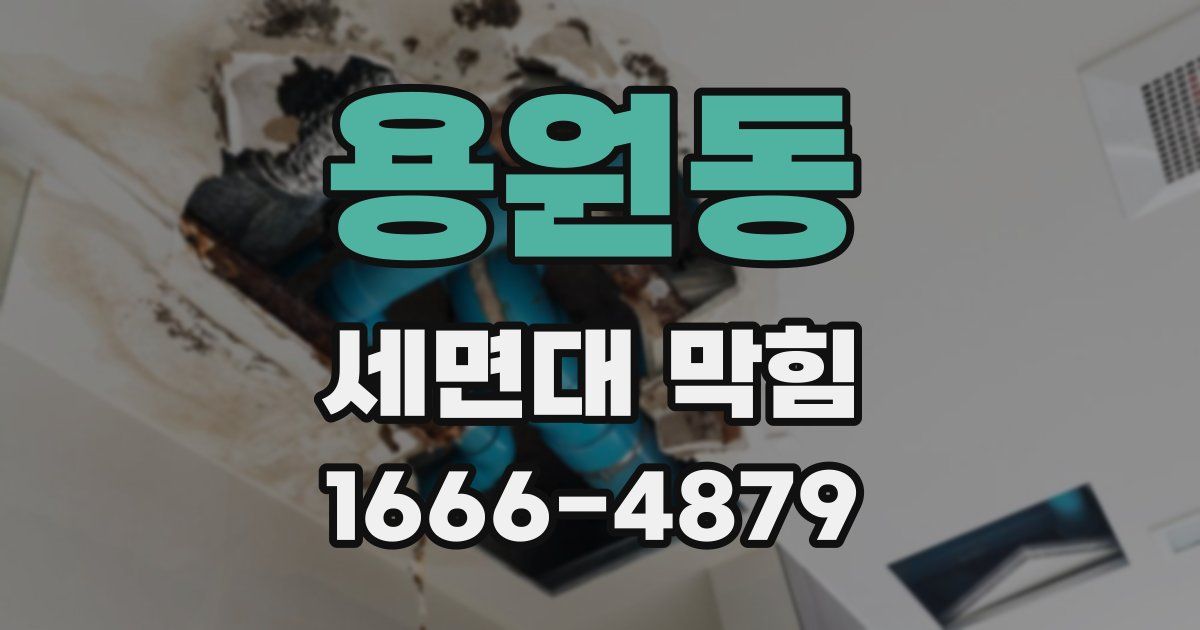 용원동 세면대 막힘