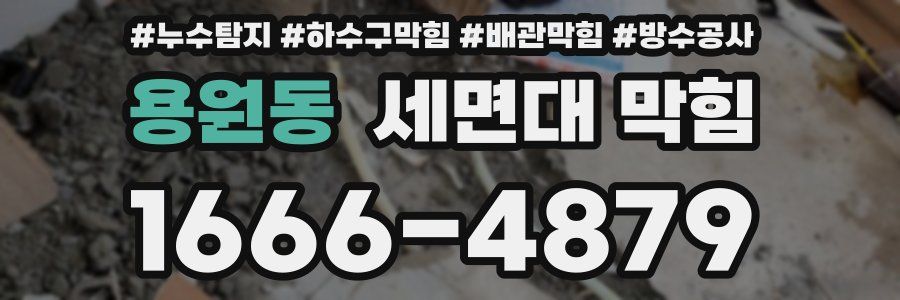 용원동 세면대 막힘