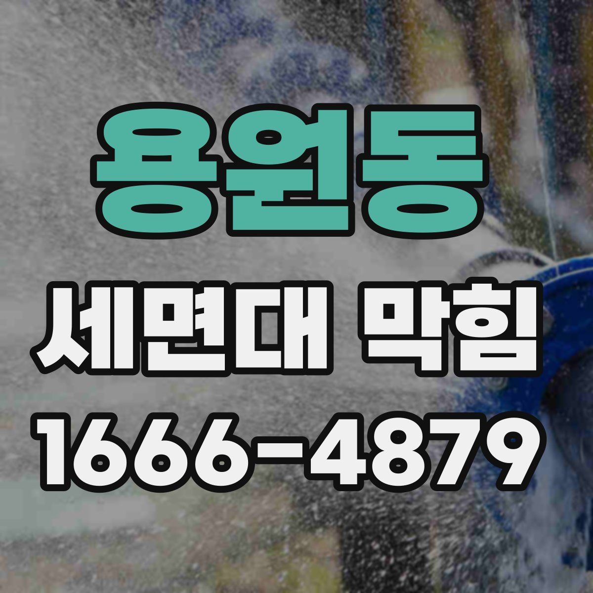 용원동 세면대 막힘