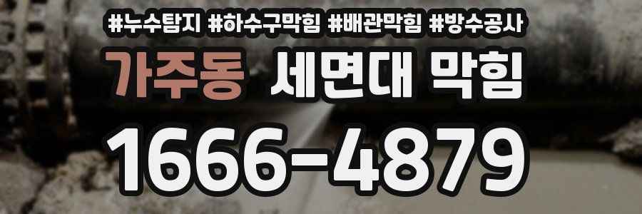 가주동 세면대 막힘