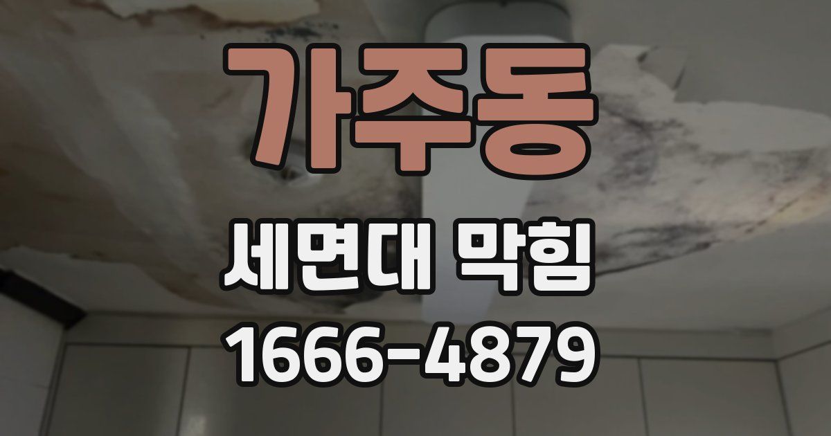 가주동 세면대 막힘