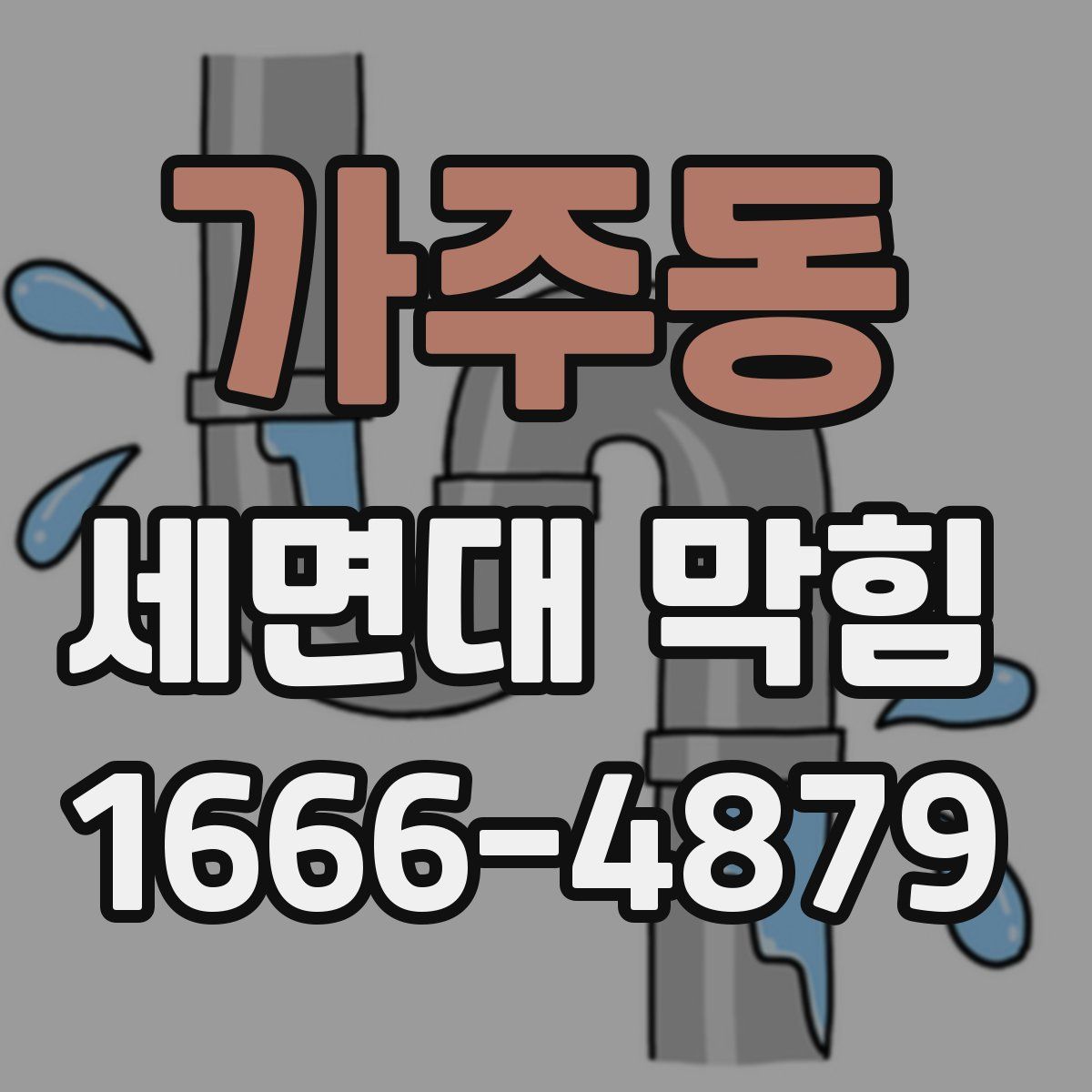가주동 세면대 막힘