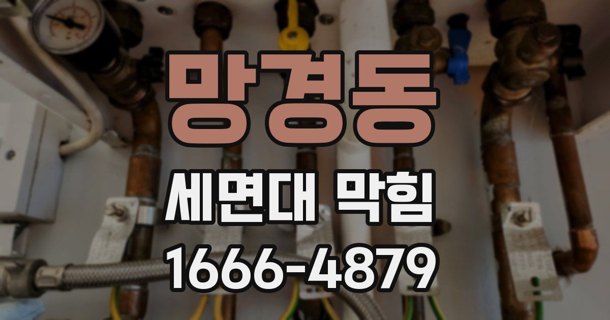 망경동 세면대 막힘