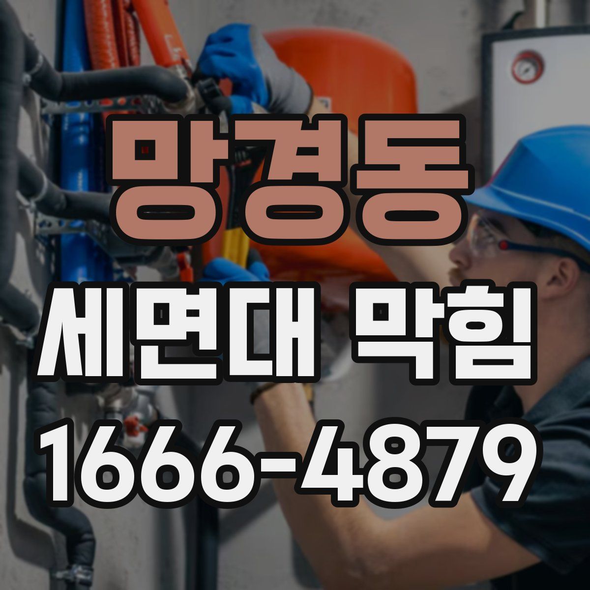 망경동 세면대 막힘
