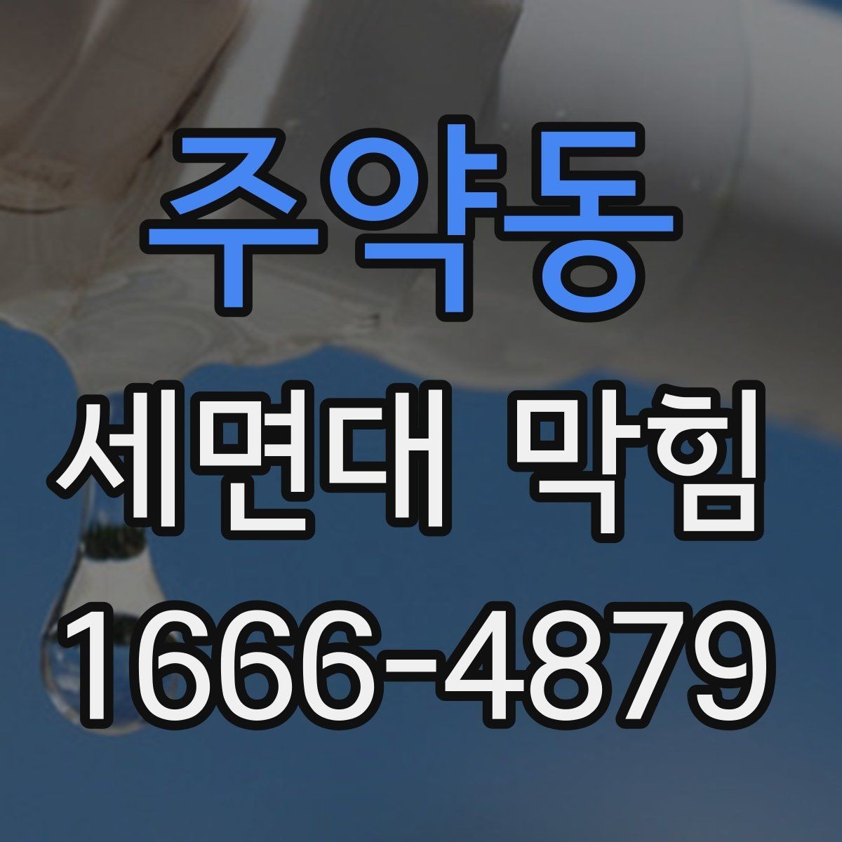 주약동 세면대 막힘 간단 도구로 살펴보는 법
