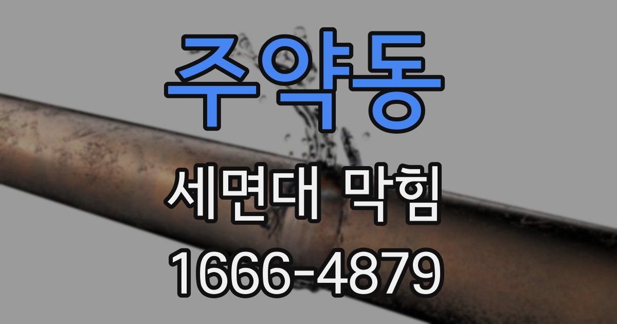주약동 세면대 막힘