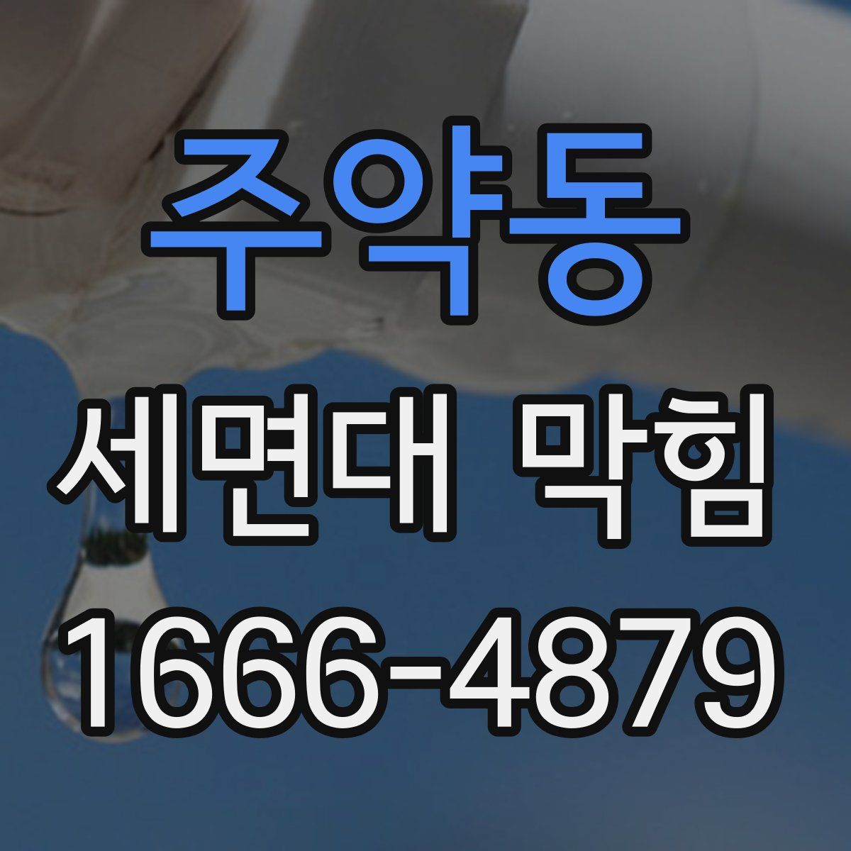 주약동 세면대 막힘