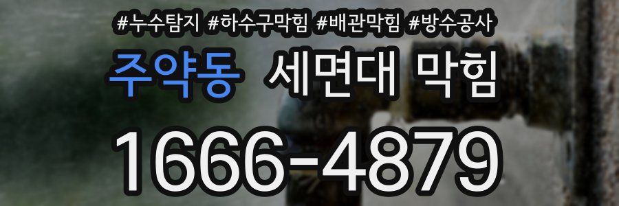 주약동 세면대 막힘