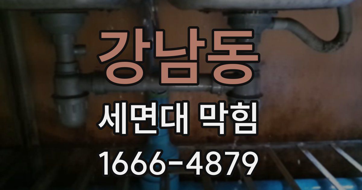 강남동 세면대 막힘