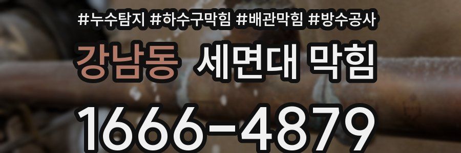강남동 세면대 막힘