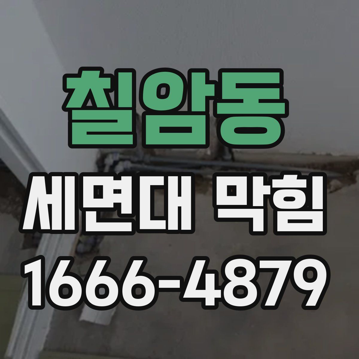 칠암동 세면대 막힘