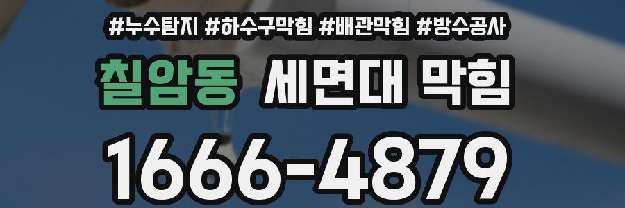 칠암동 세면대 막힘