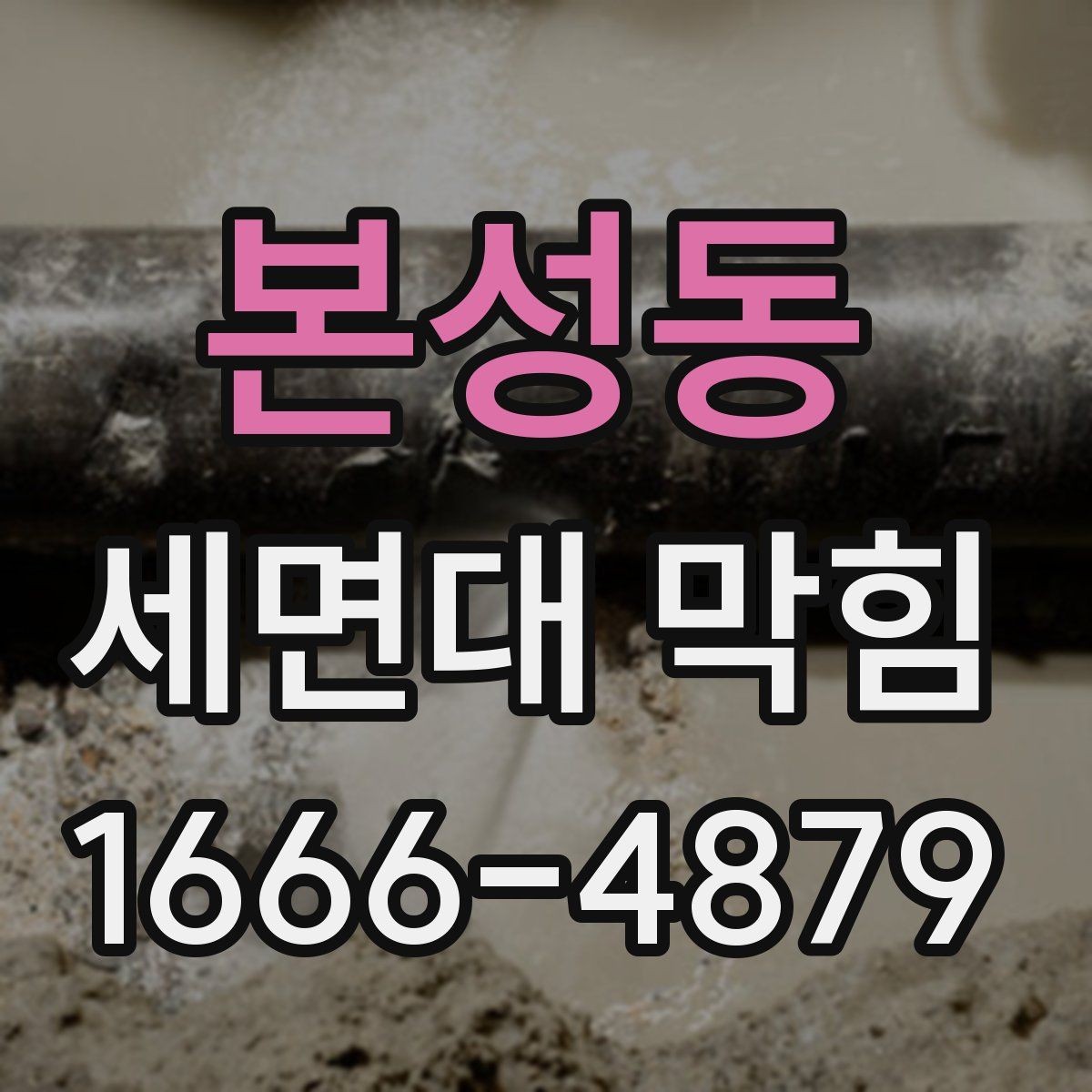 본성동 세면대 막힘 물 내려감이 불규칙할 때 원인
