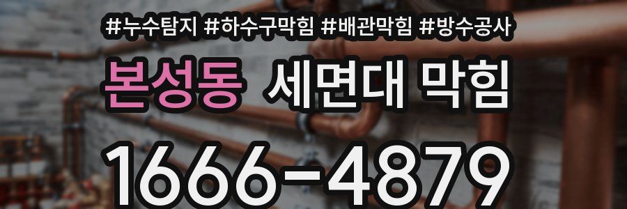 본성동 세면대 막힘