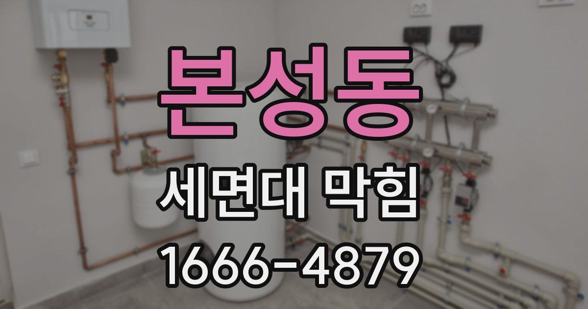 본성동 세면대 막힘