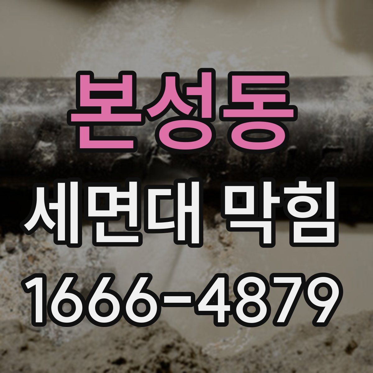 본성동 세면대 막힘
