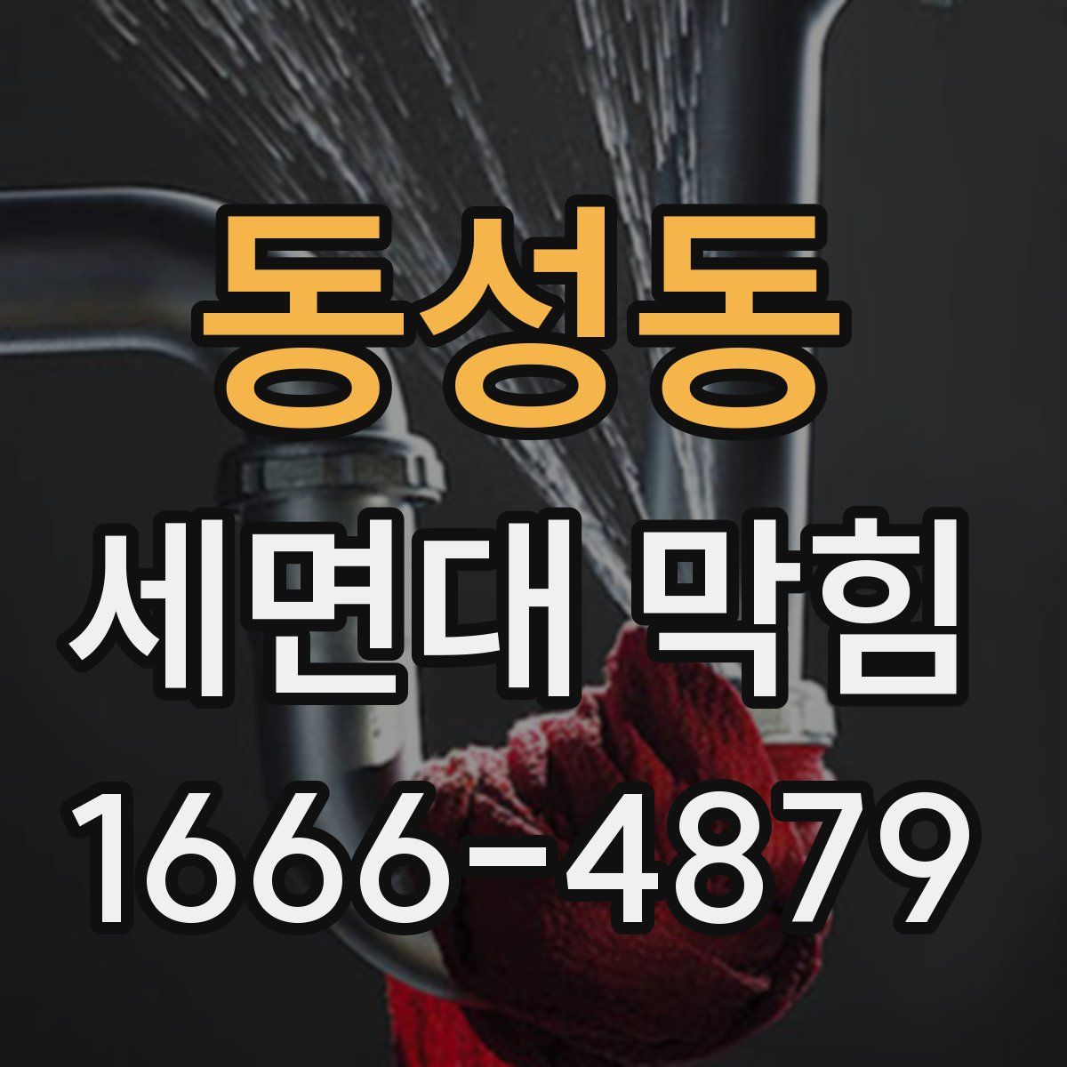 동성동 세면대 막힘
