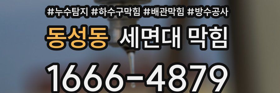 동성동 세면대 막힘