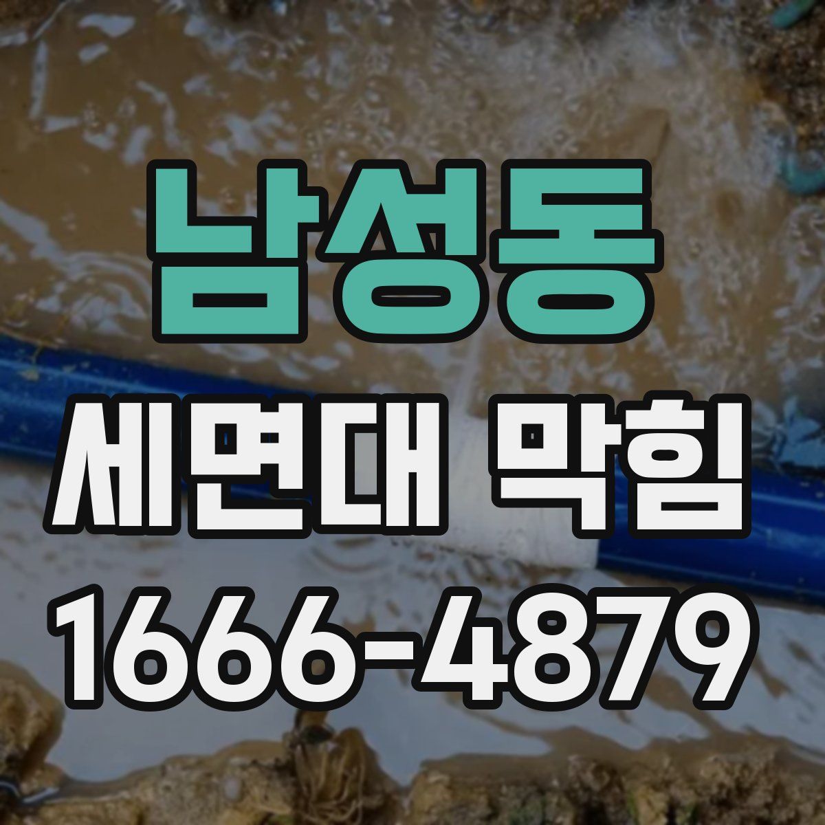 남성동 세면대 막힘
