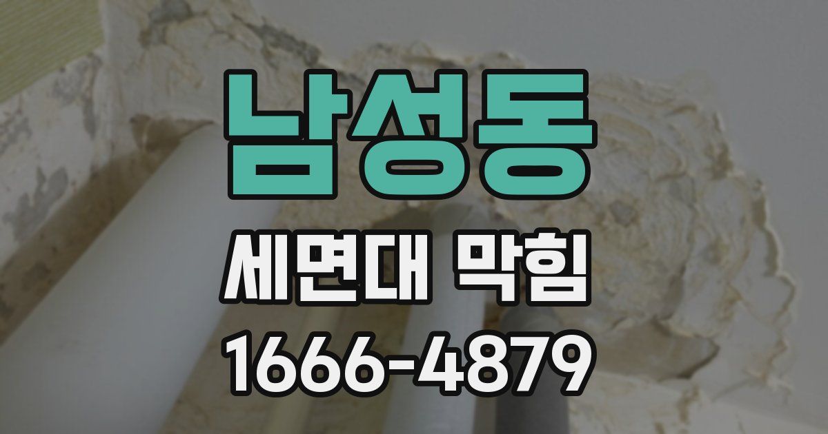 남성동 세면대 막힘