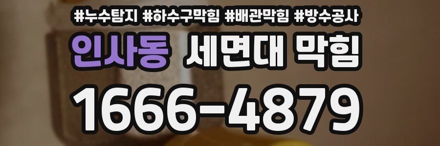 인사동 세면대 막힘