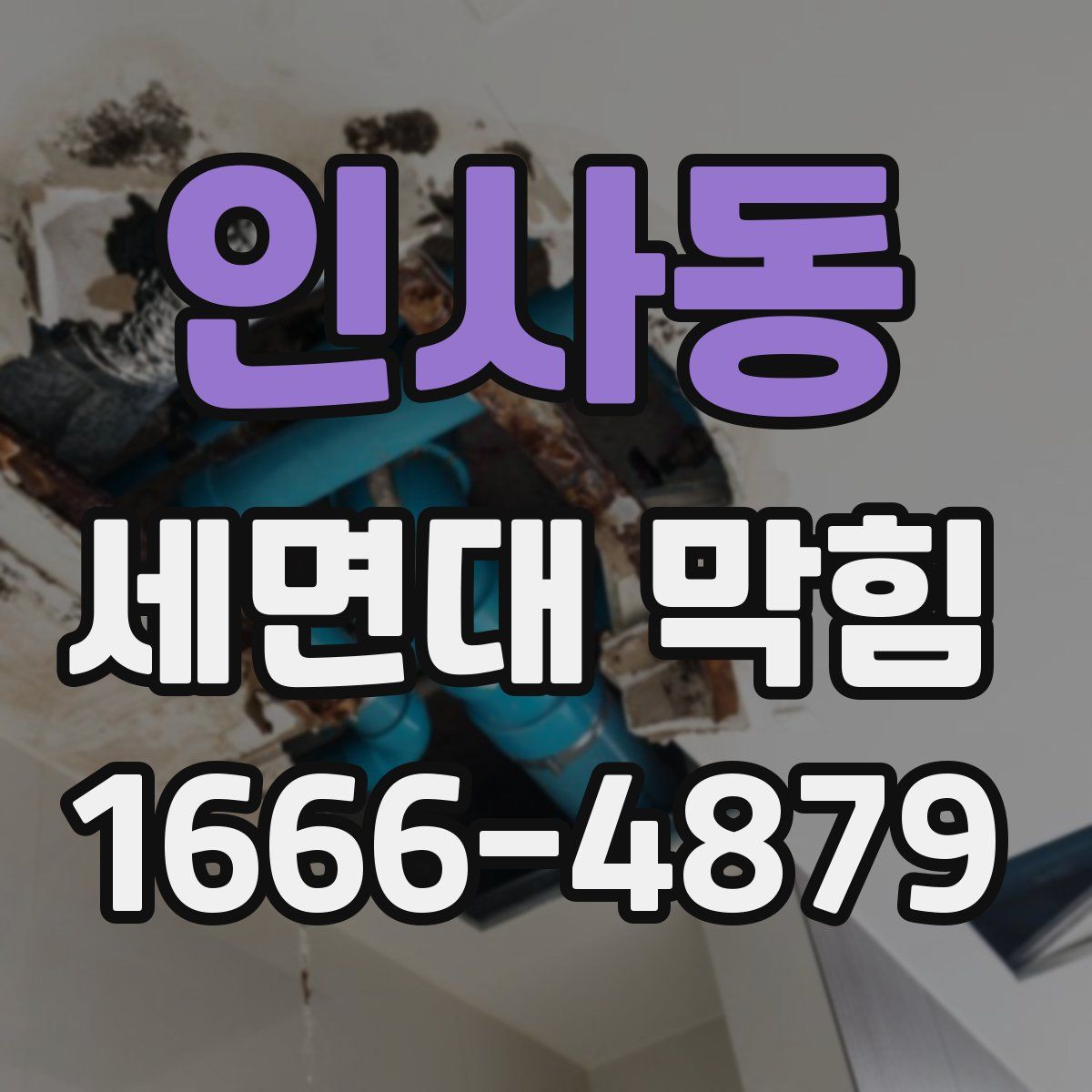 인사동 세면대 막힘