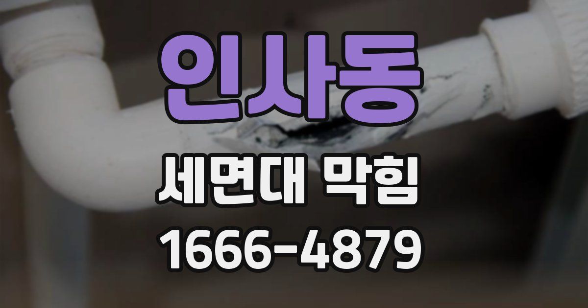 인사동 세면대 막힘