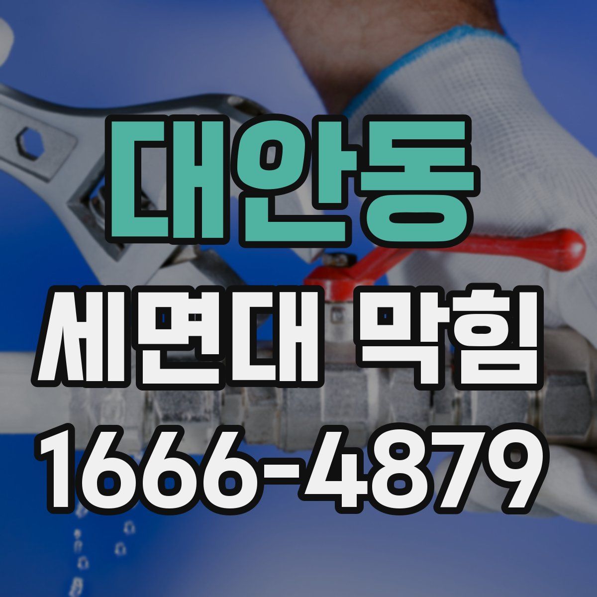 대안동 세면대 막힘