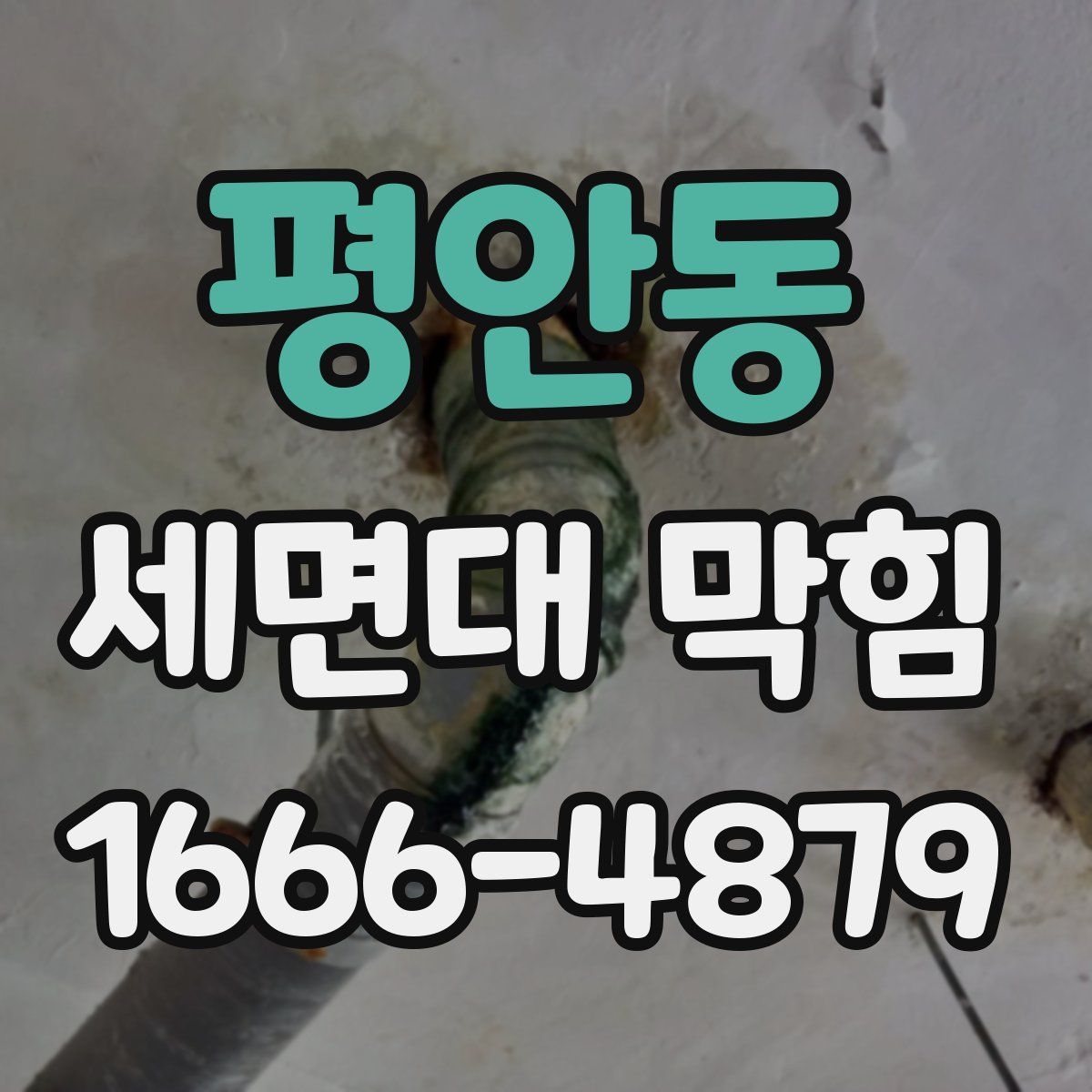 평안동 세면대 막힘