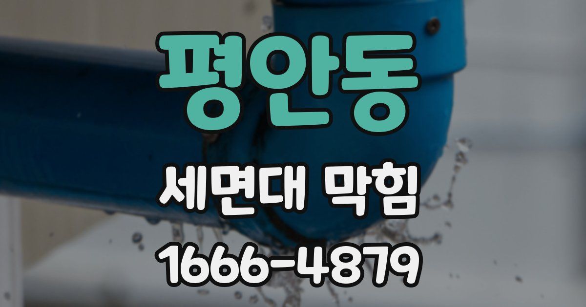 평안동 세면대 막힘