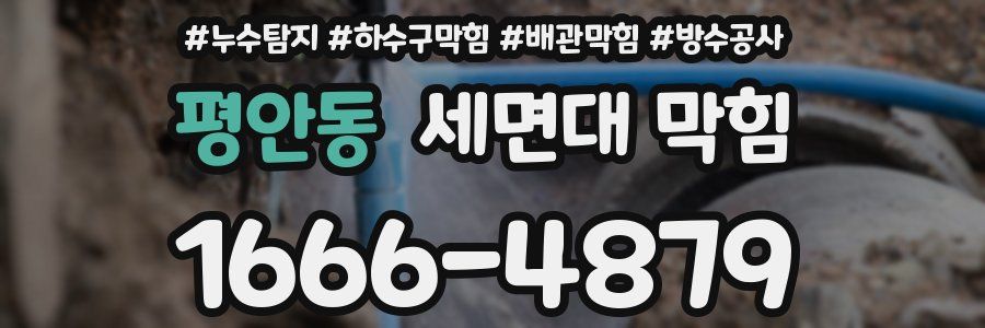 평안동 세면대 막힘