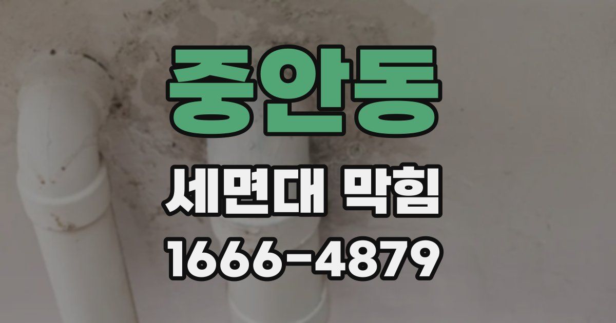 중안동 세면대 막힘