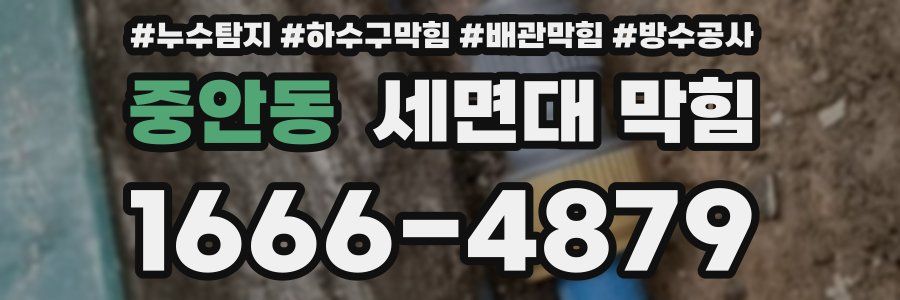 중안동 세면대 막힘