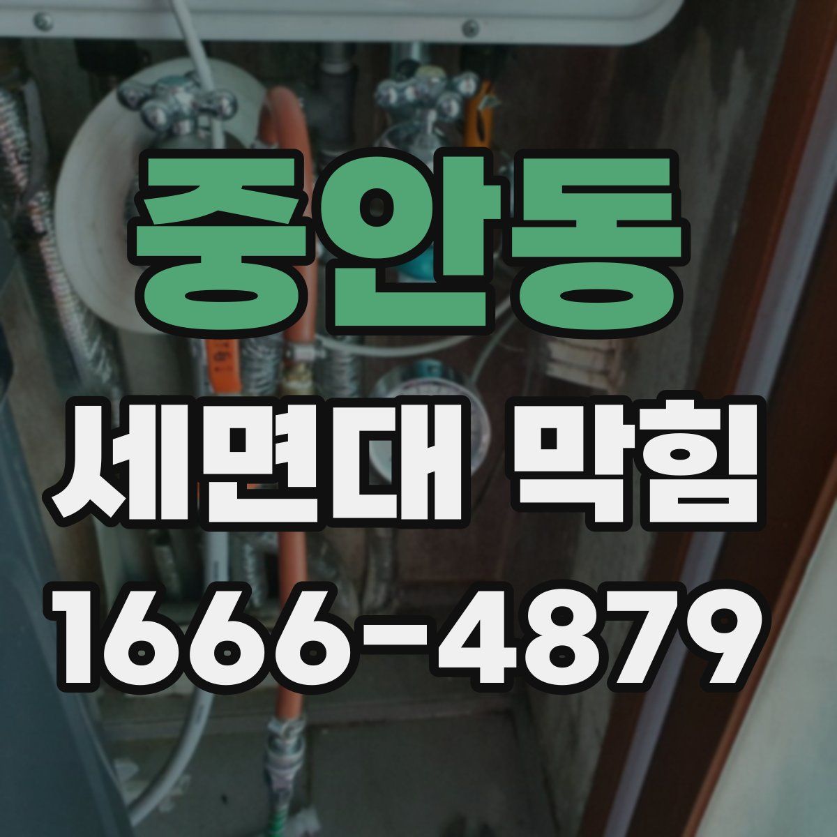 중안동 세면대 막힘